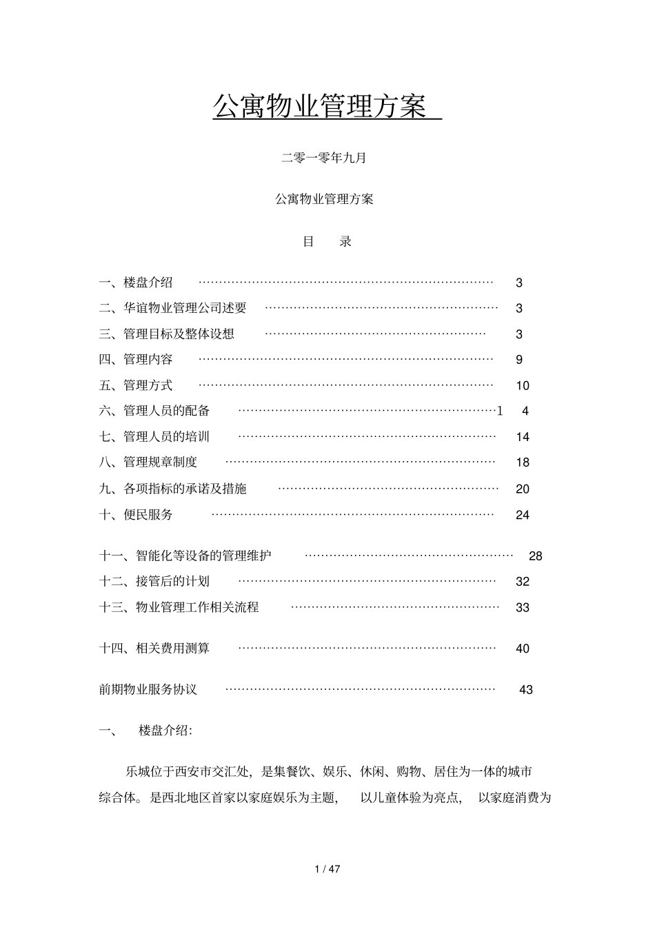 公寓物业管理技术方案_第1页