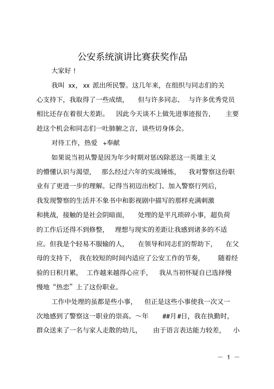 公安系统演讲比赛获奖作品_第1页