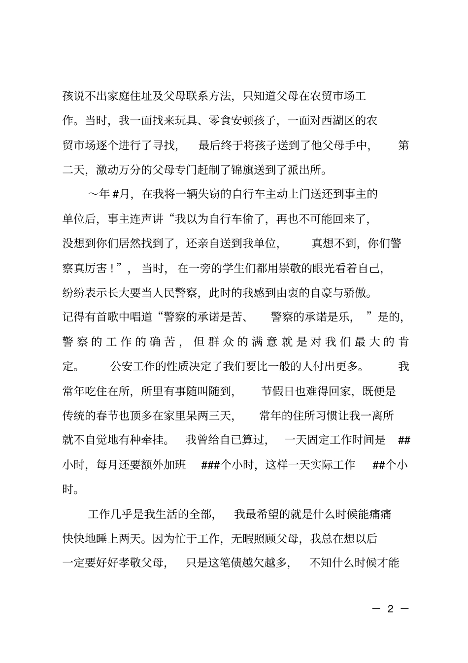 公安系统演讲比赛获奖作品_第2页