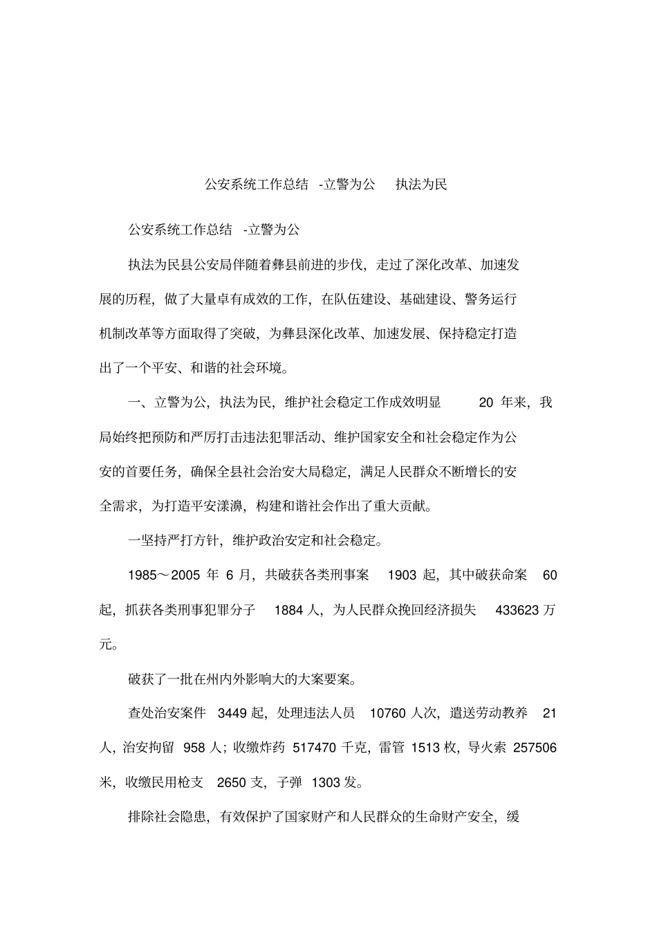 公安系统工作总结-立警为公执法为民_第1页