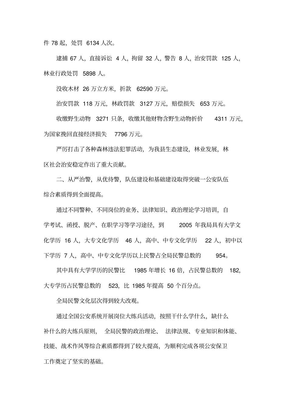 公安系统工作总结-立警为公执法为民_第3页