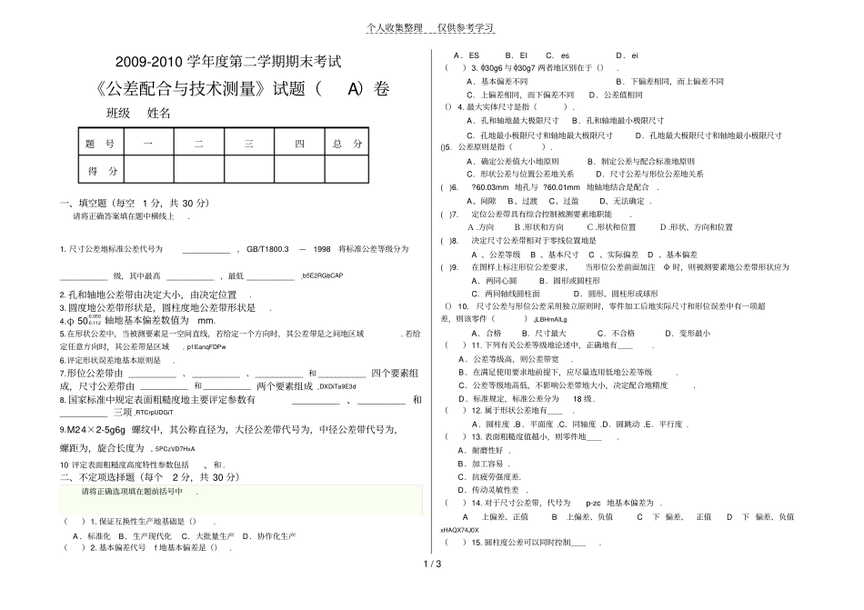 公差配合与实用技术测量A卷_第1页
