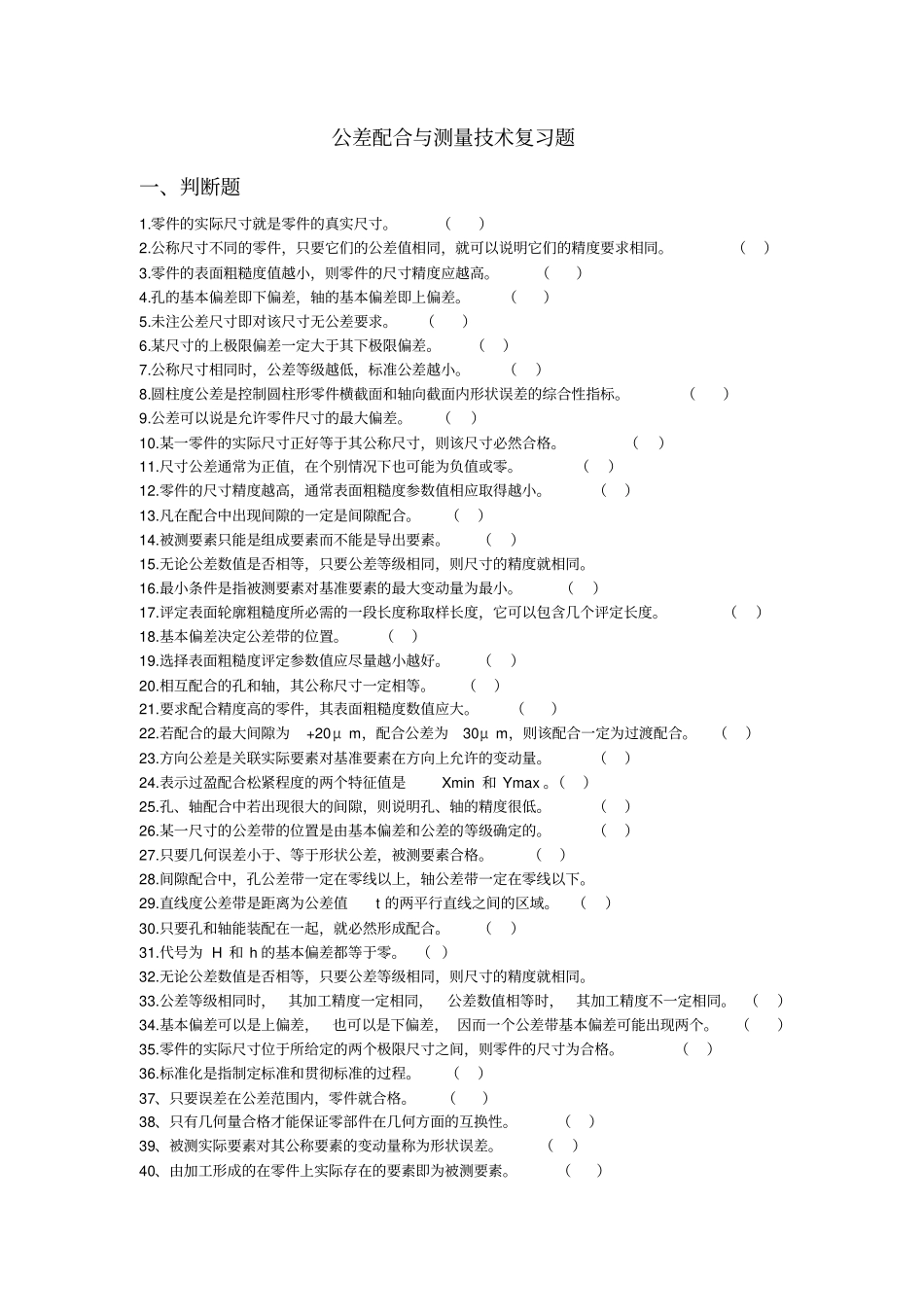公差配合与技术测量试题_第1页