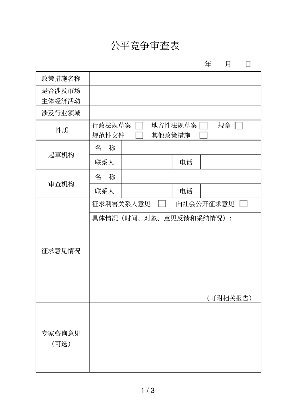 公平竞争审查表_第1页