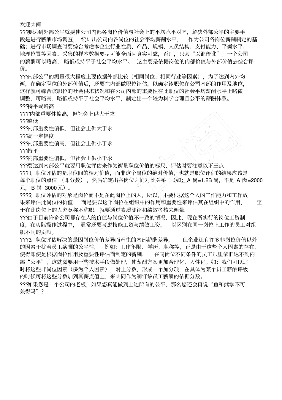 公平薪酬制带来的思考_第2页