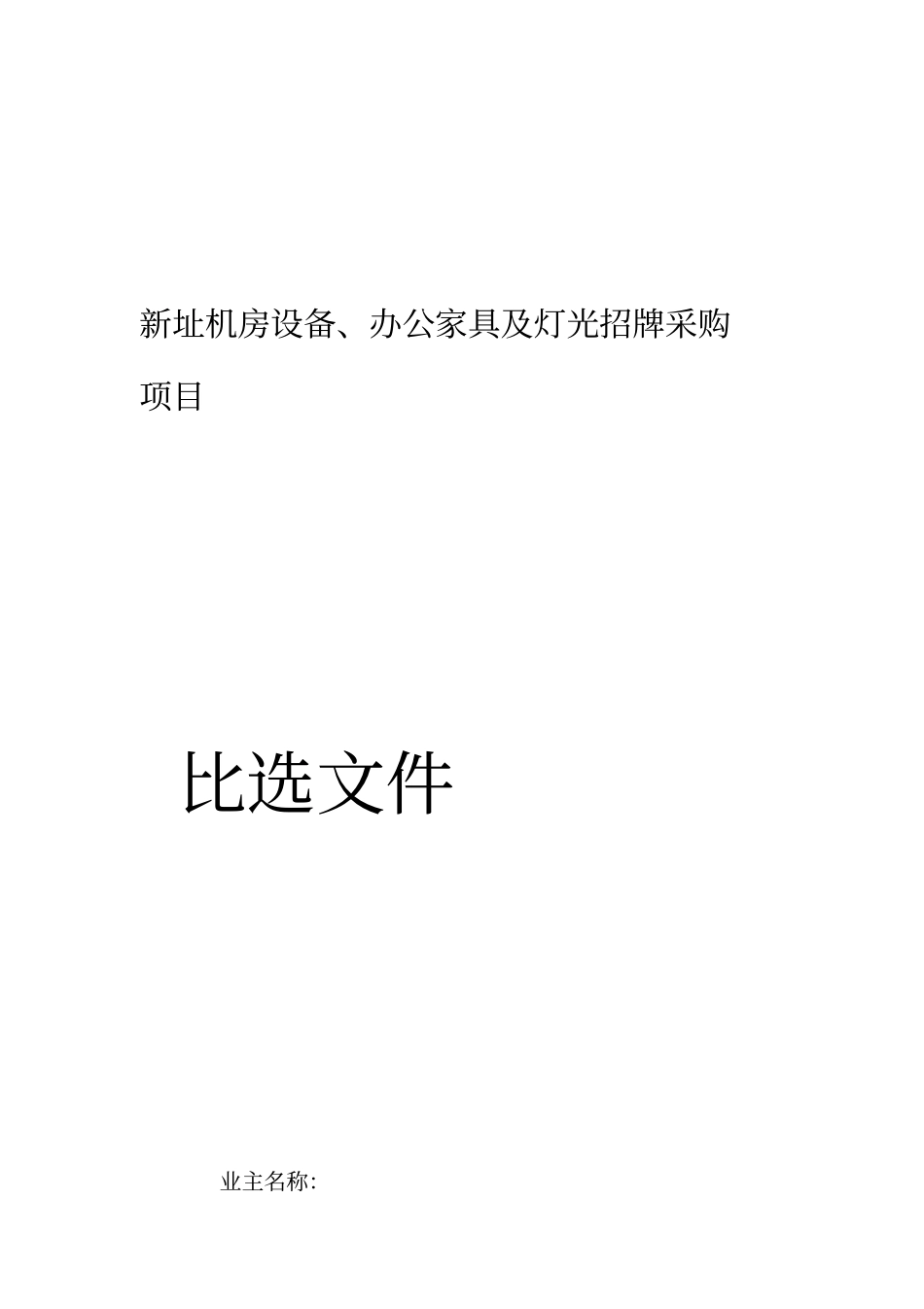 公开招标比选文件_第1页