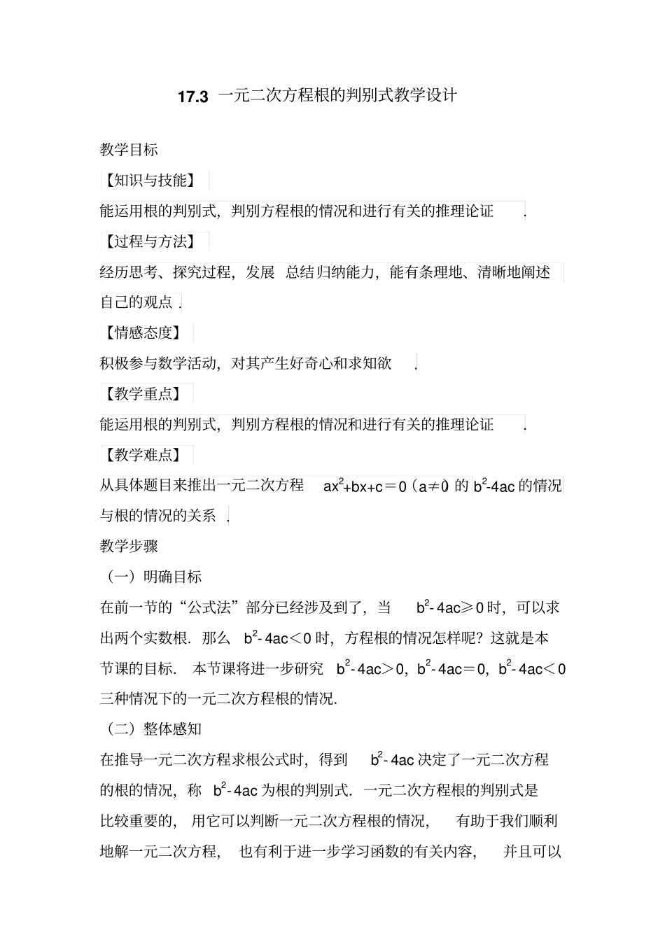 公开课一元二次方程根的判别式教学设计_第1页