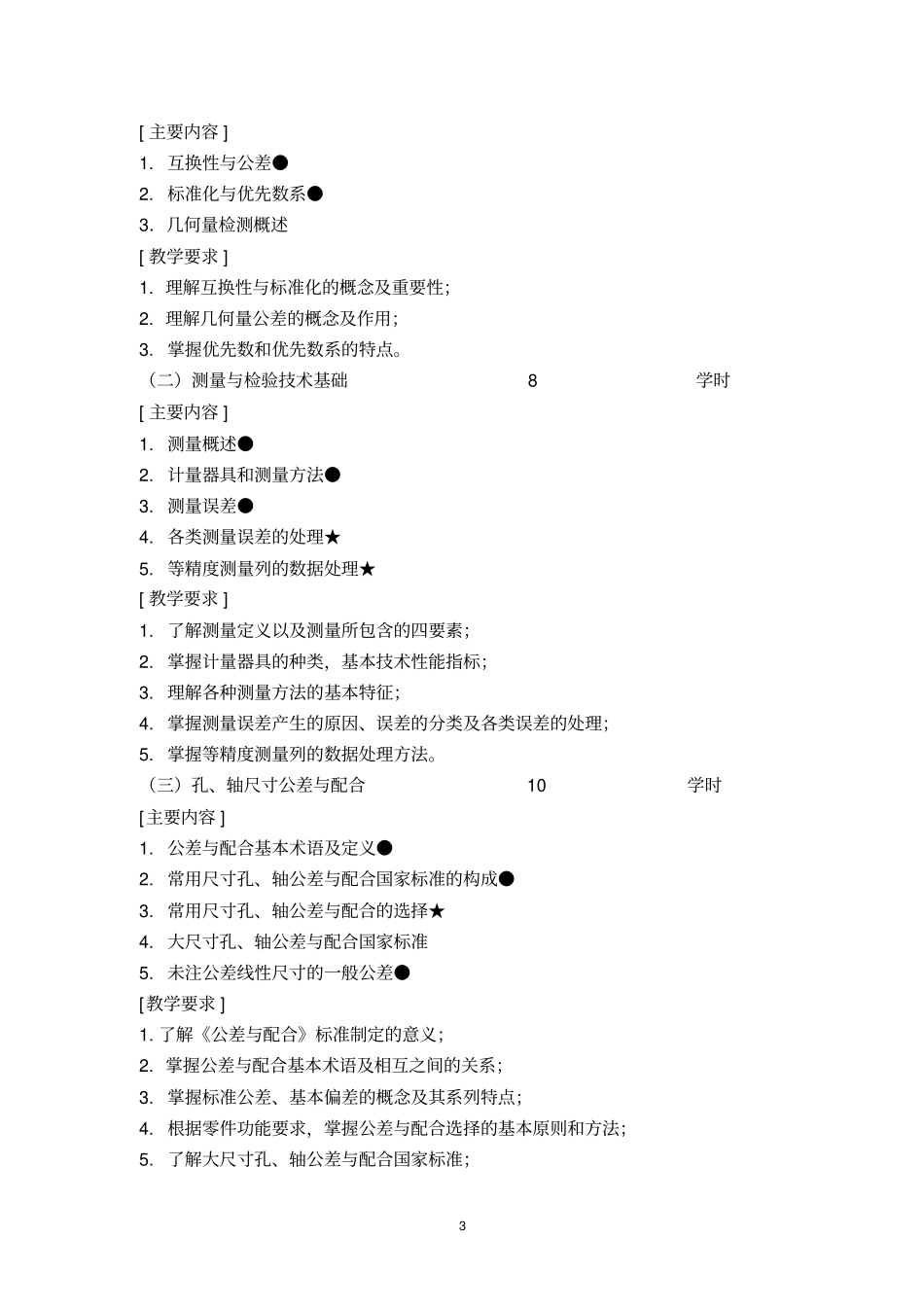 公差配合与技术测量课程标准_第3页