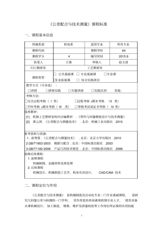 公差配合与技术测量课程标准