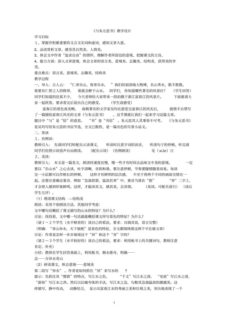 公开课一等奖与朱元思书教学设计_第1页