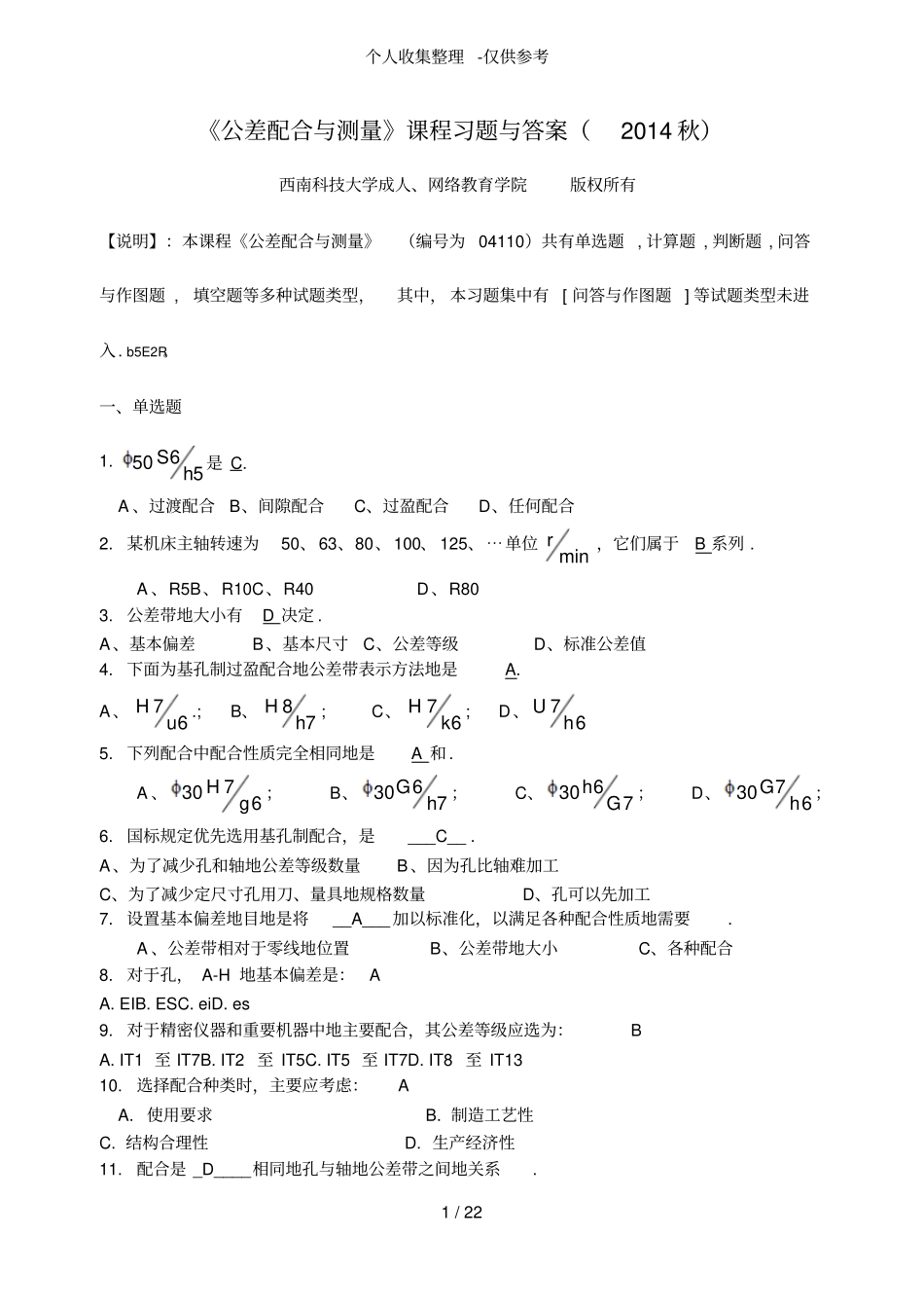 公差配合与测量习题与详细标准答案_第1页