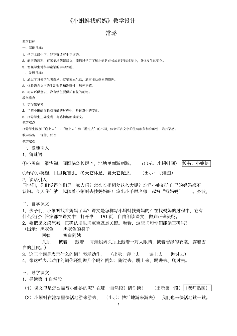 公开课小蝌蚪找妈妈_第1页