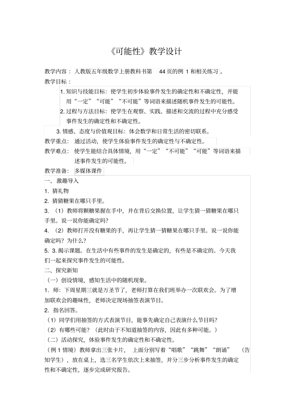 公开课可能性教学设计_第1页
