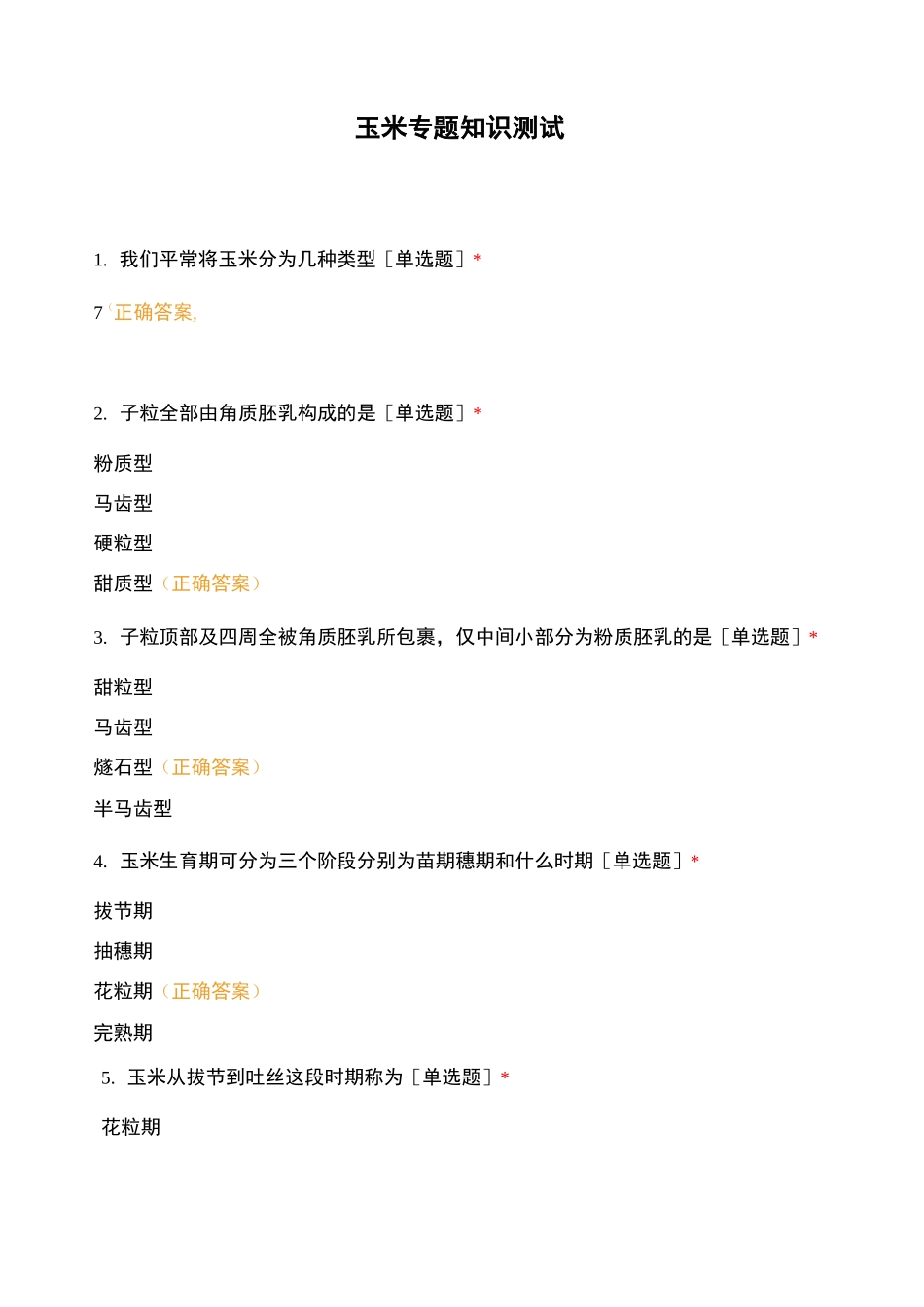 玉米专题知识测试_第1页