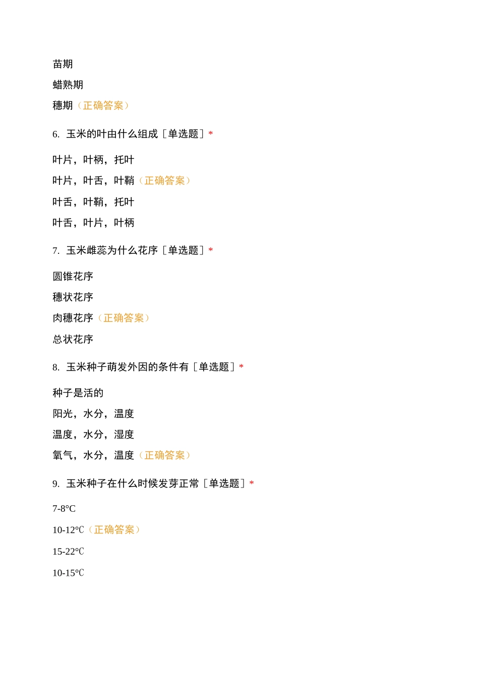 玉米专题知识测试_第2页
