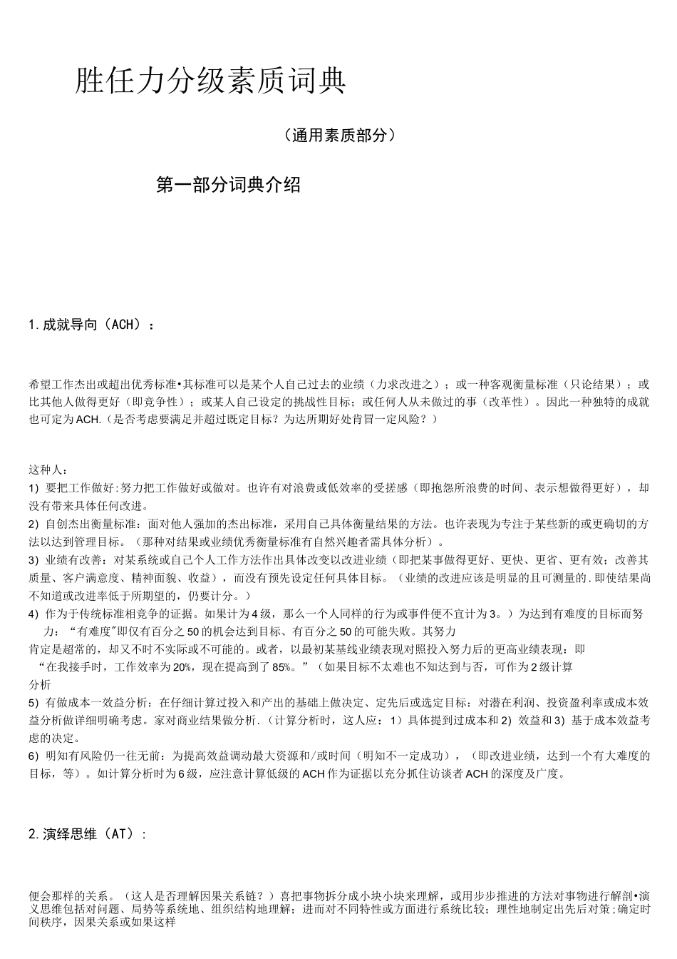 (完整word版)胜任力分级素质词典(通用素质部分 )迄今为止最好最透彻的胜任力素质词典_第1页