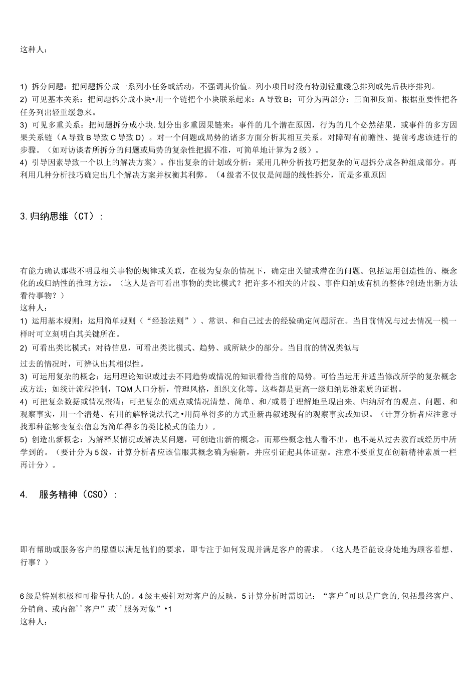 (完整word版)胜任力分级素质词典(通用素质部分 )迄今为止最好最透彻的胜任力素质词典_第2页