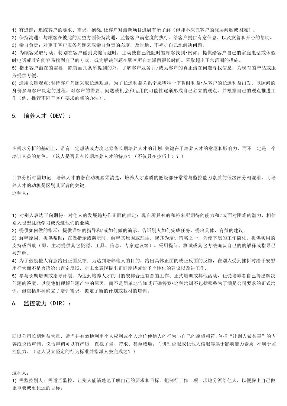 (完整word版)胜任力分级素质词典(通用素质部分 )迄今为止最好最透彻的胜任力素质词典_第3页
