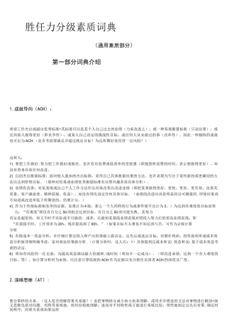 (完整word版)胜任力分级素质词典(通用素质部分 )迄今为止最好最透彻的胜任力素质词典