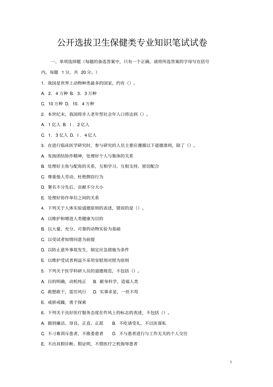公开选拔卫生保健类专业知识笔试试卷_第1页