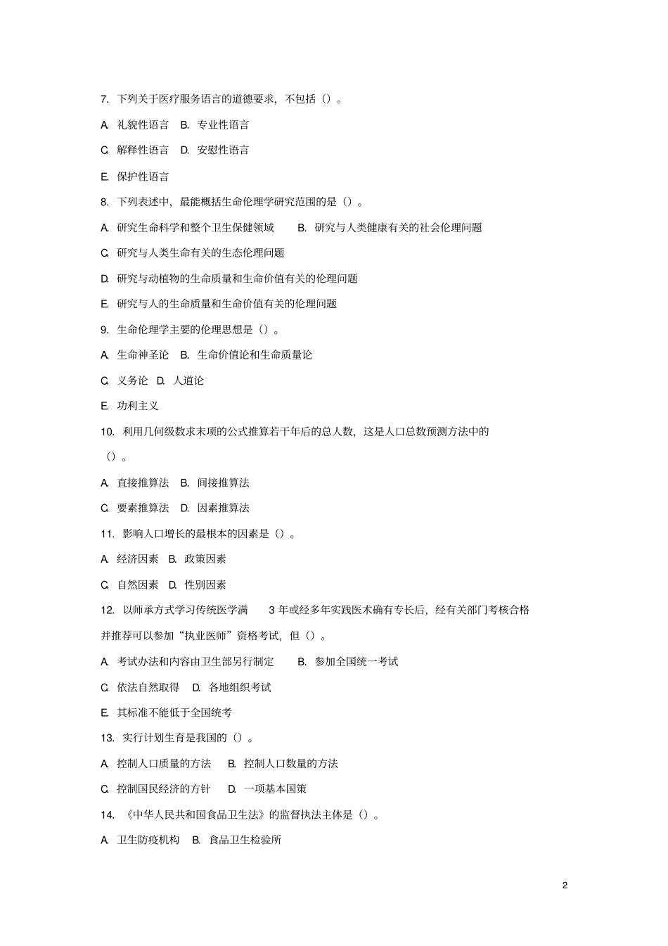公开选拔卫生保健类专业知识笔试试卷_第2页