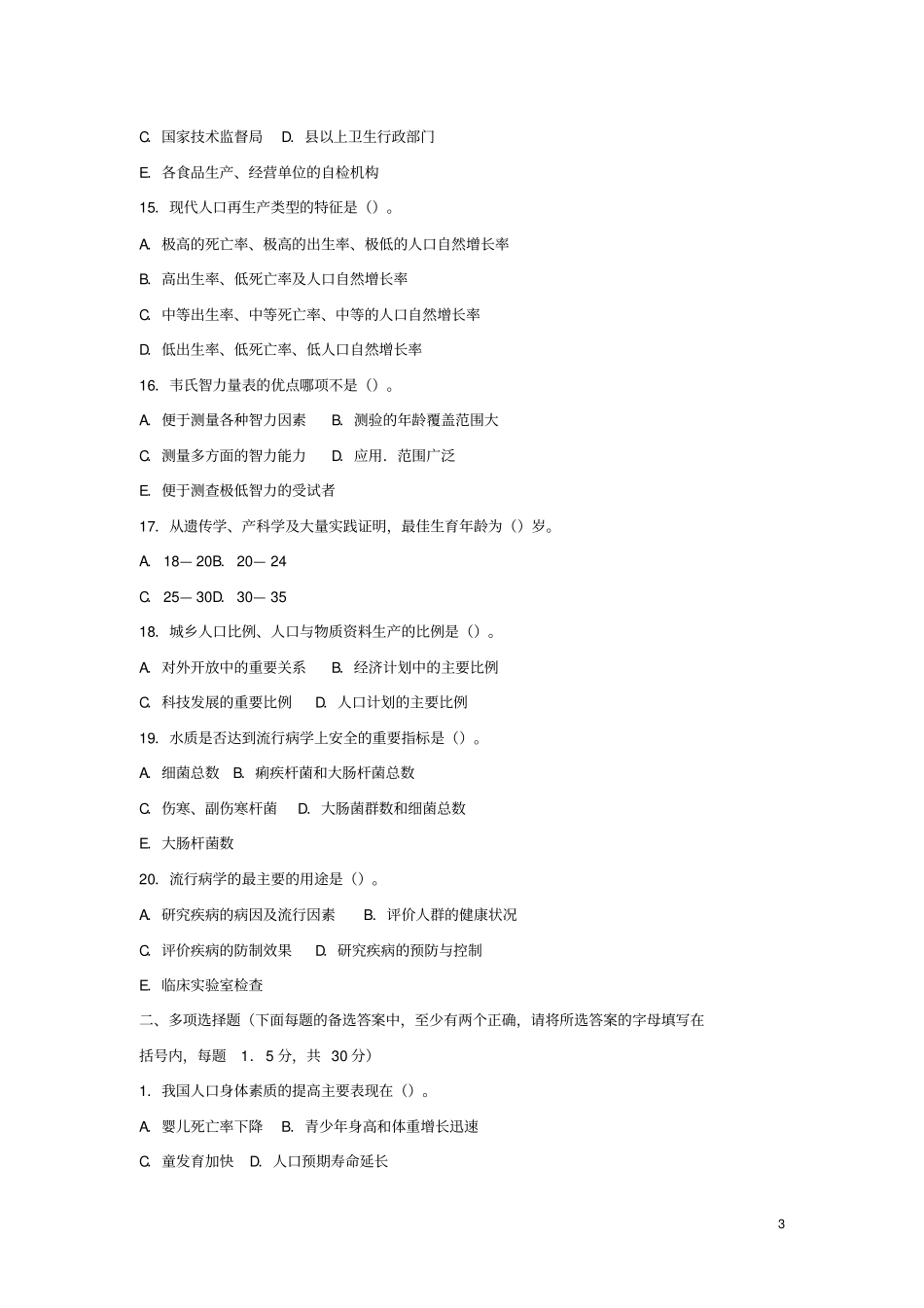公开选拔卫生保健类专业知识笔试试卷_第3页