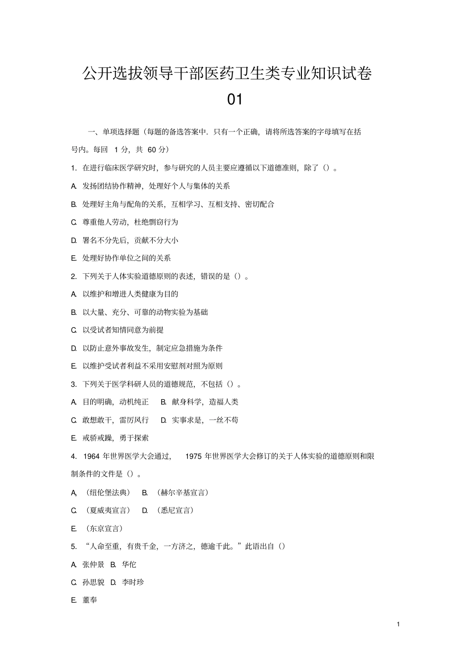 公开选拔领导干部医药卫生类专业知识试卷01_第1页