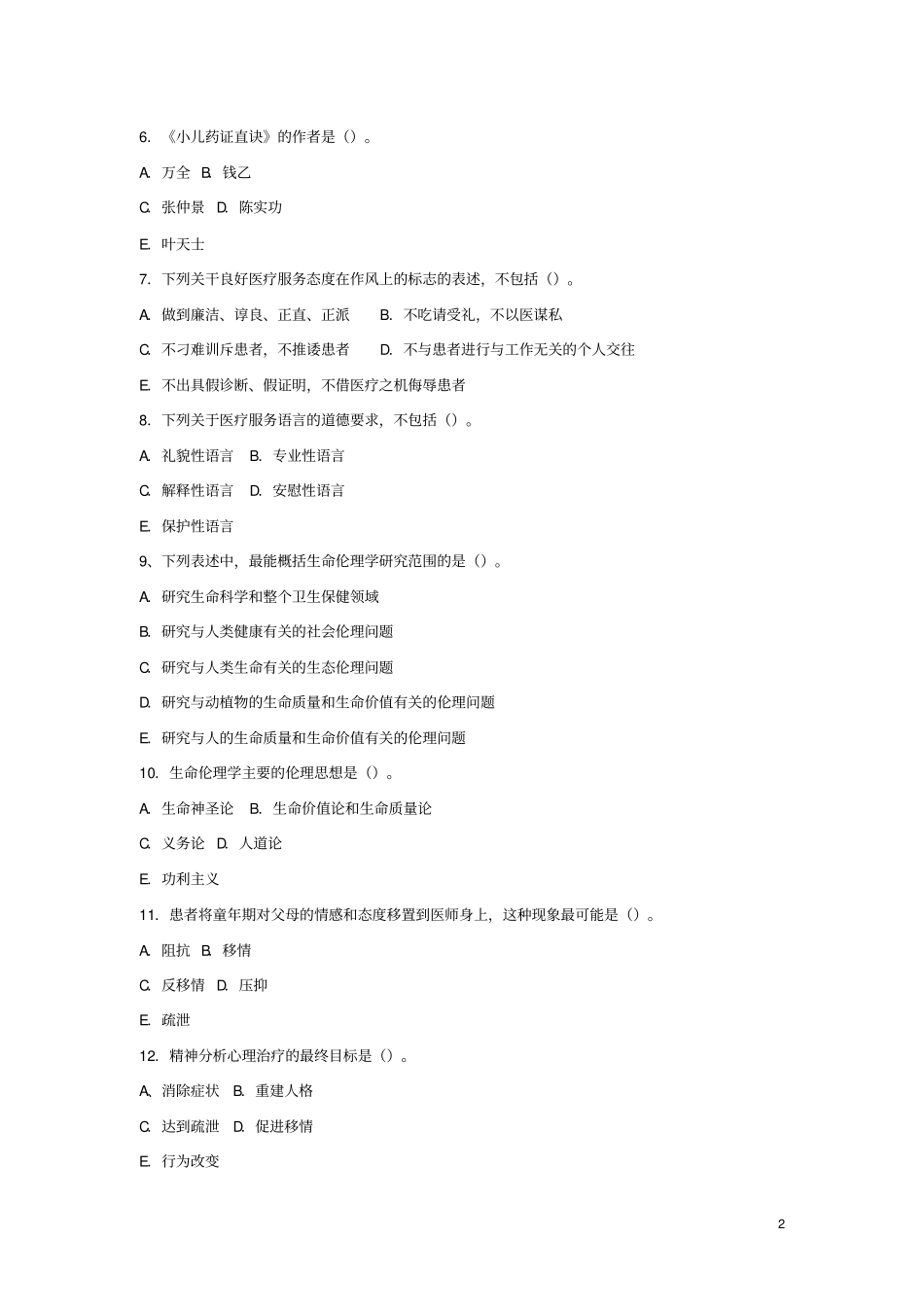 公开选拔领导干部医药卫生类专业知识试卷01_第2页