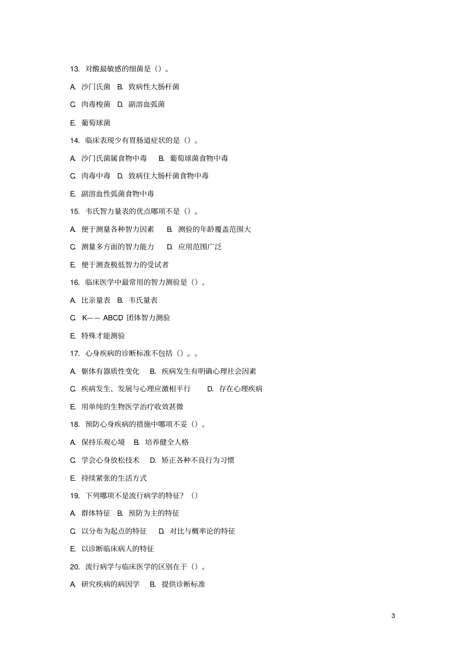 公开选拔领导干部医药卫生类专业知识试卷01_第3页