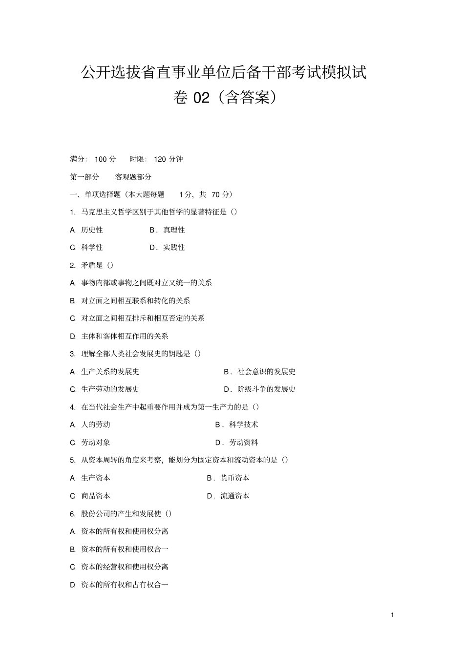 公开选拔直事业单位后备干部考试模拟试卷02含答案_第1页