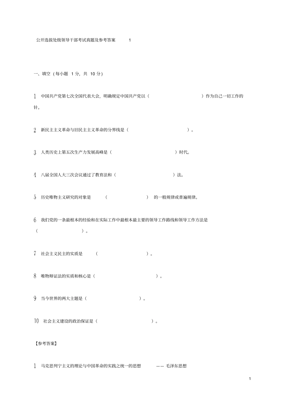 公开选拔处级领导干部考试真题及参考答案1_第1页