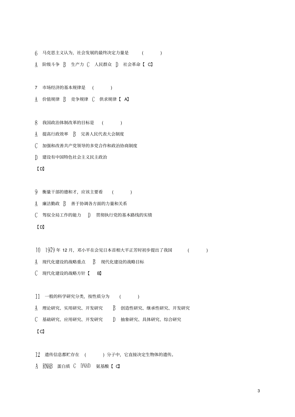公开选拔处级领导干部考试真题及参考答案1_第3页