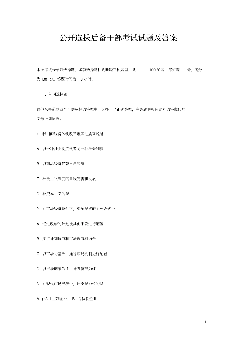公开选拔后备干部考试试题及答案_第1页