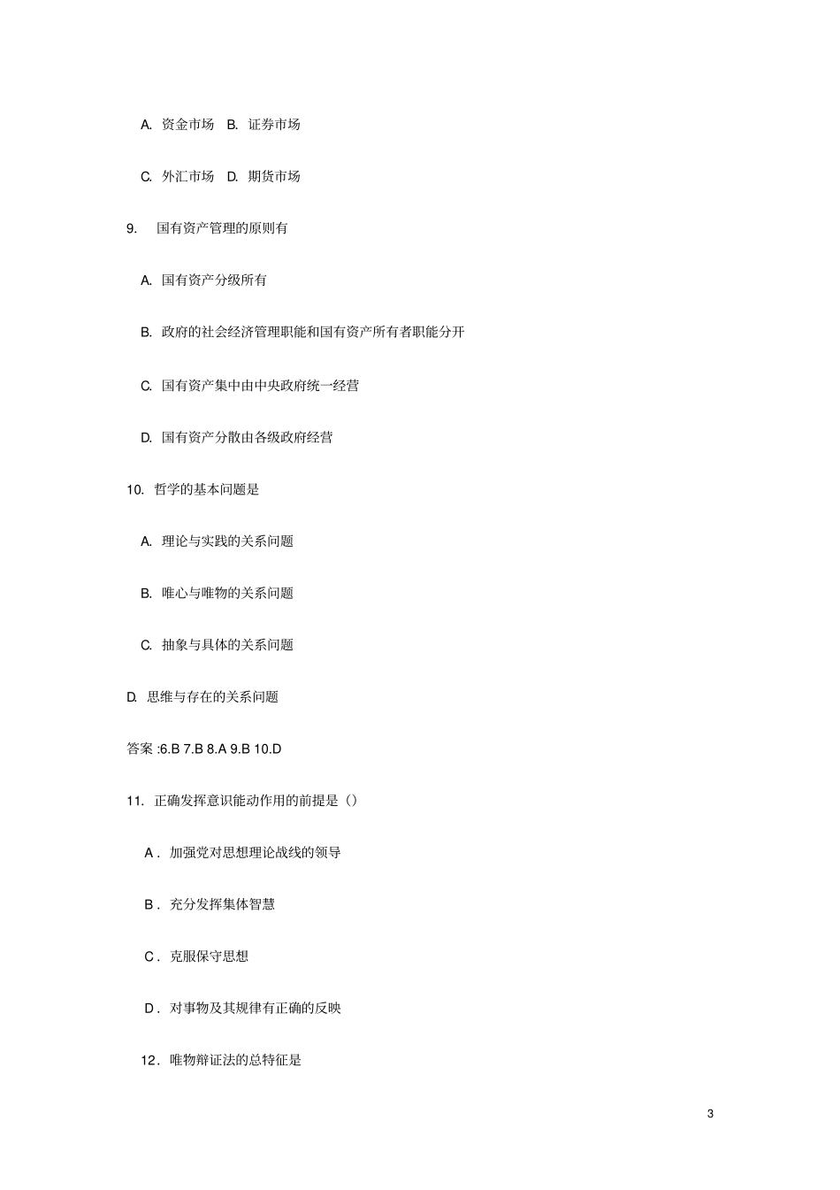 公开选拔后备干部考试试题及答案_第3页