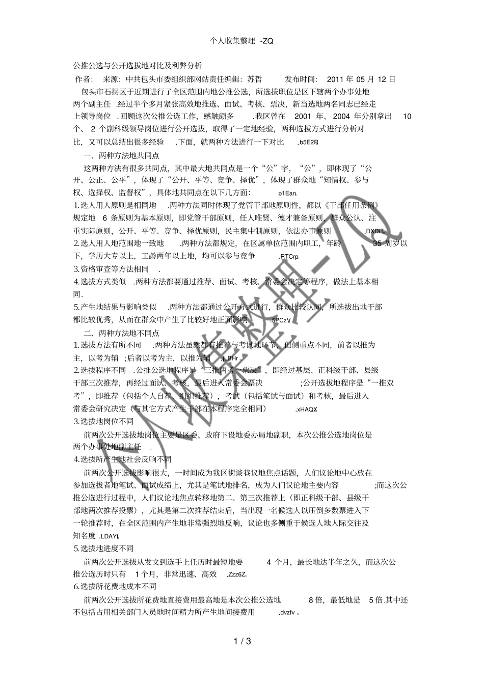 公推公选与公开选拔的对比及利弊分析_第1页