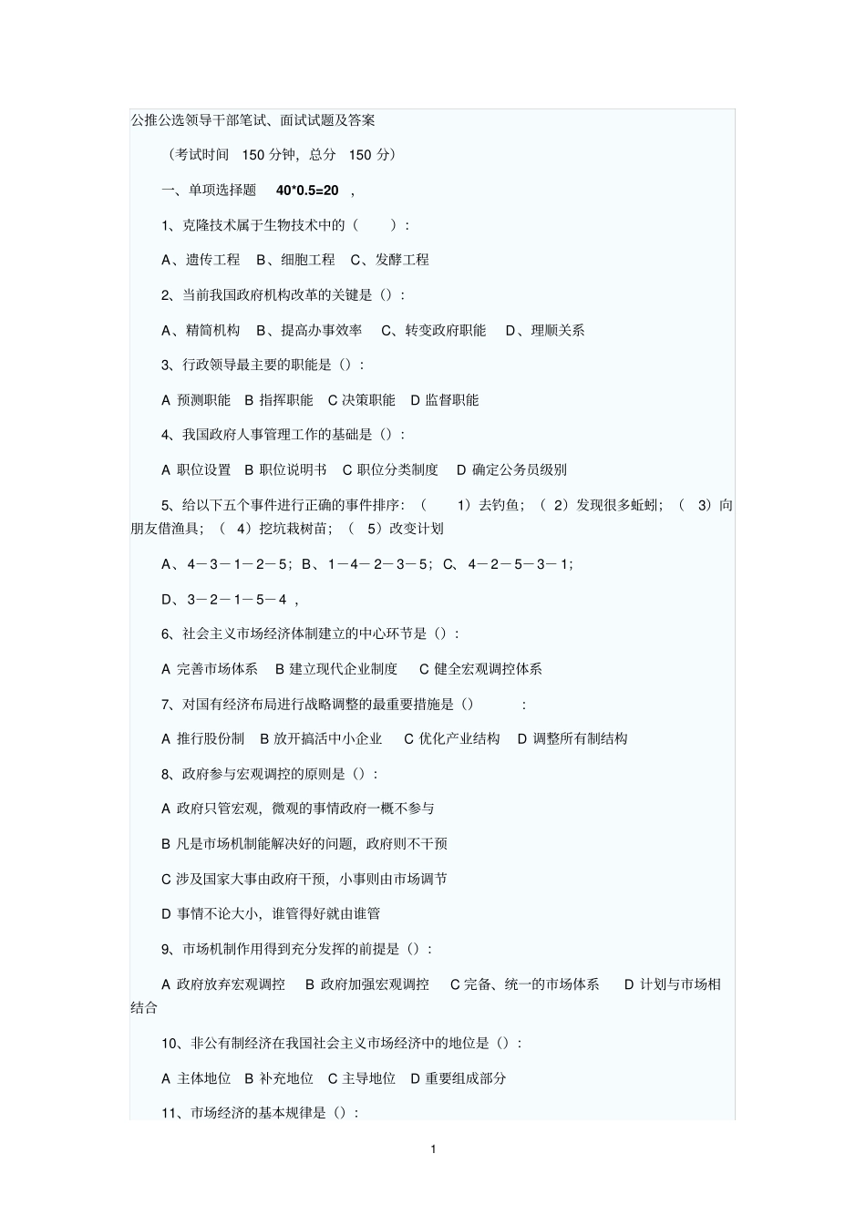 公推公选领导干部笔试_第1页