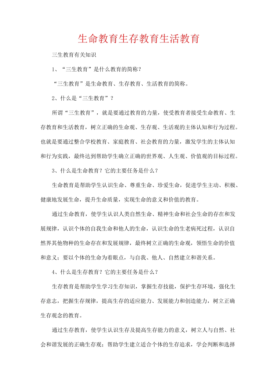 生命教育,生存教育,生活教育_第1页