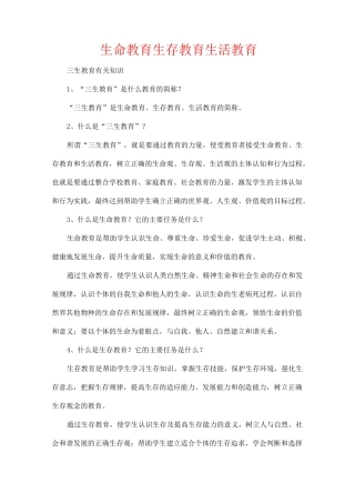 生命教育,生存教育,生活教育