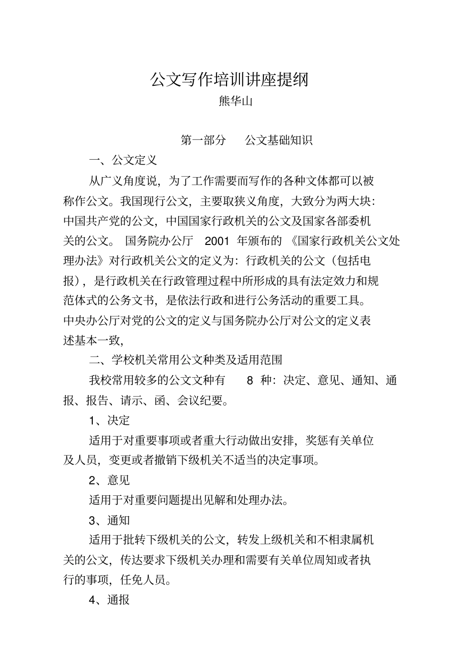 公文写作培训讲座提纲_第1页