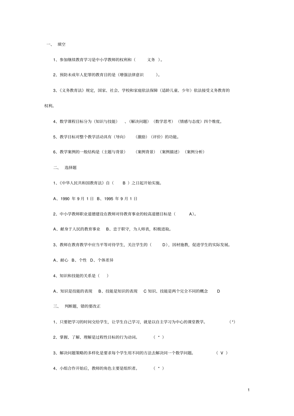 公开选调小学数学教师试卷_第1页