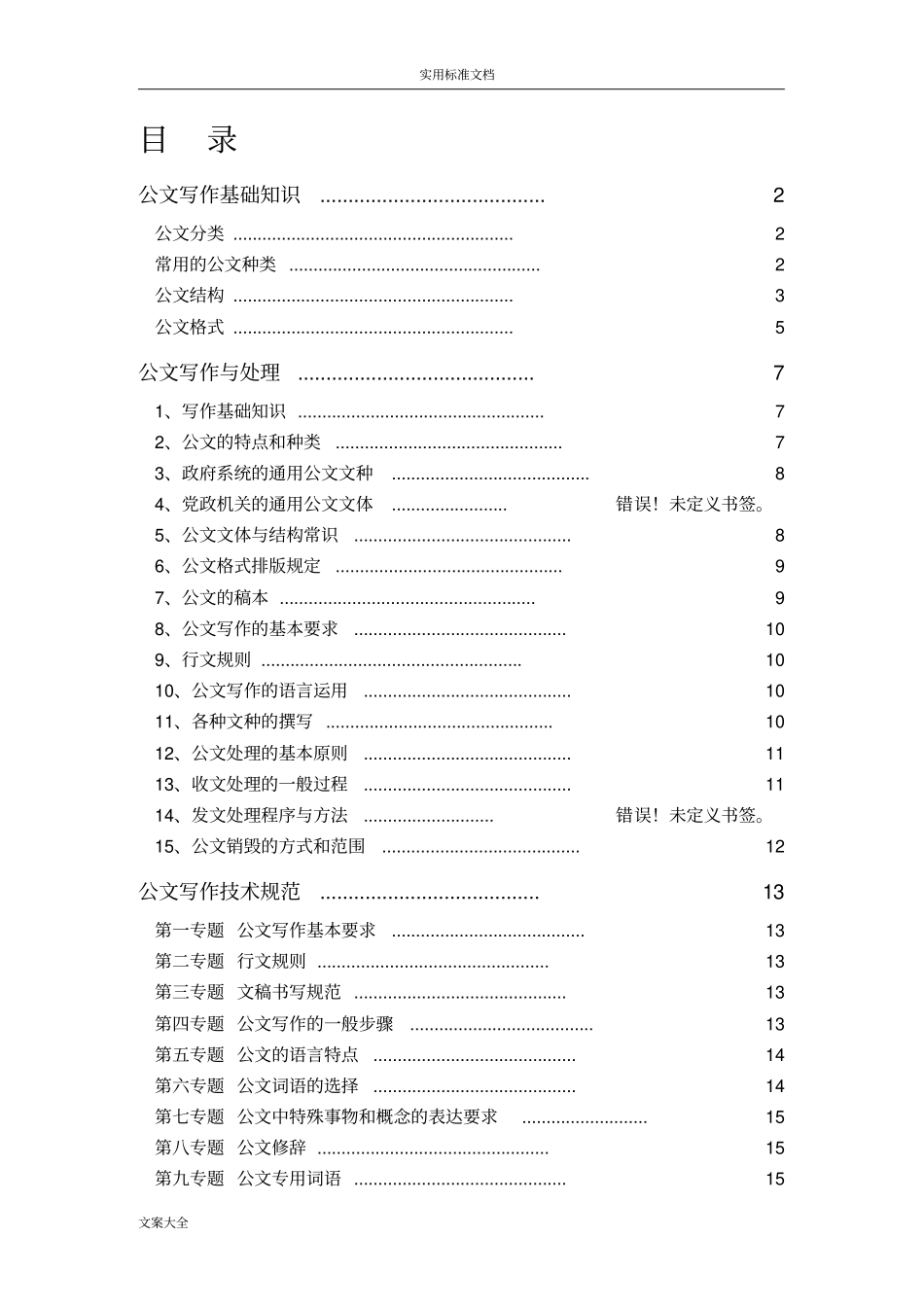 公文写作格式要求规范技巧及范文实用模板改_第2页