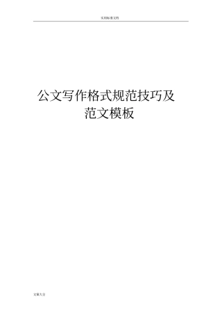 公文写作格式要求规范技巧及范文实用模板改
