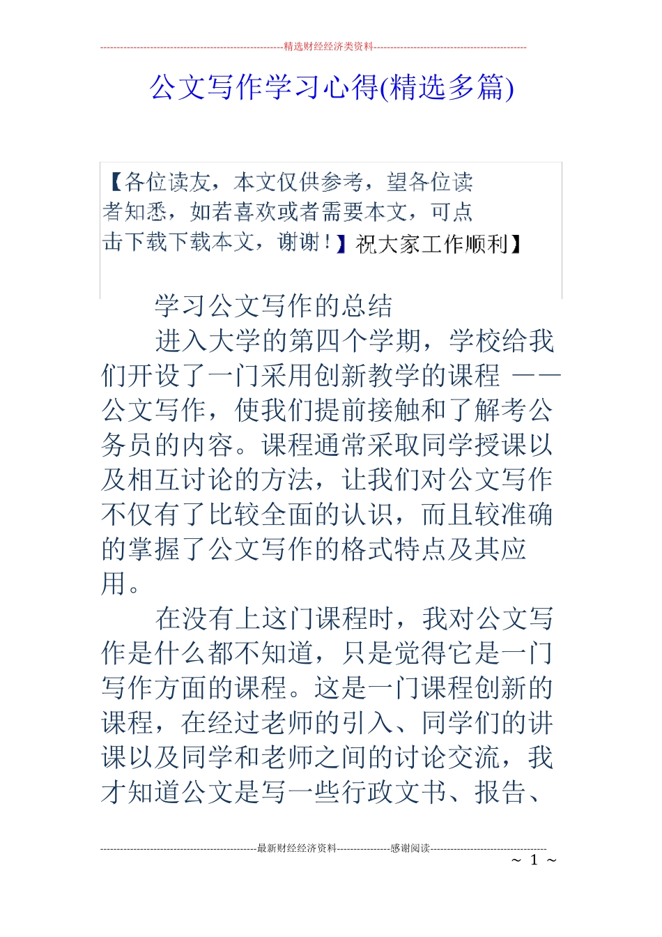 公文写作学习心得精选多篇_第1页