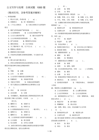 公文写作试题1000-含标准答案解析