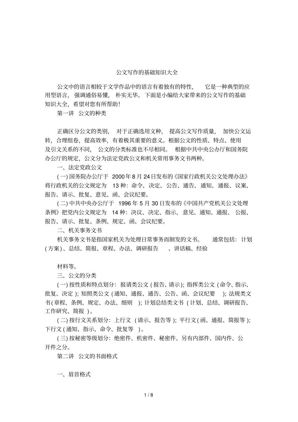 公文写作的基础知识大全_第1页