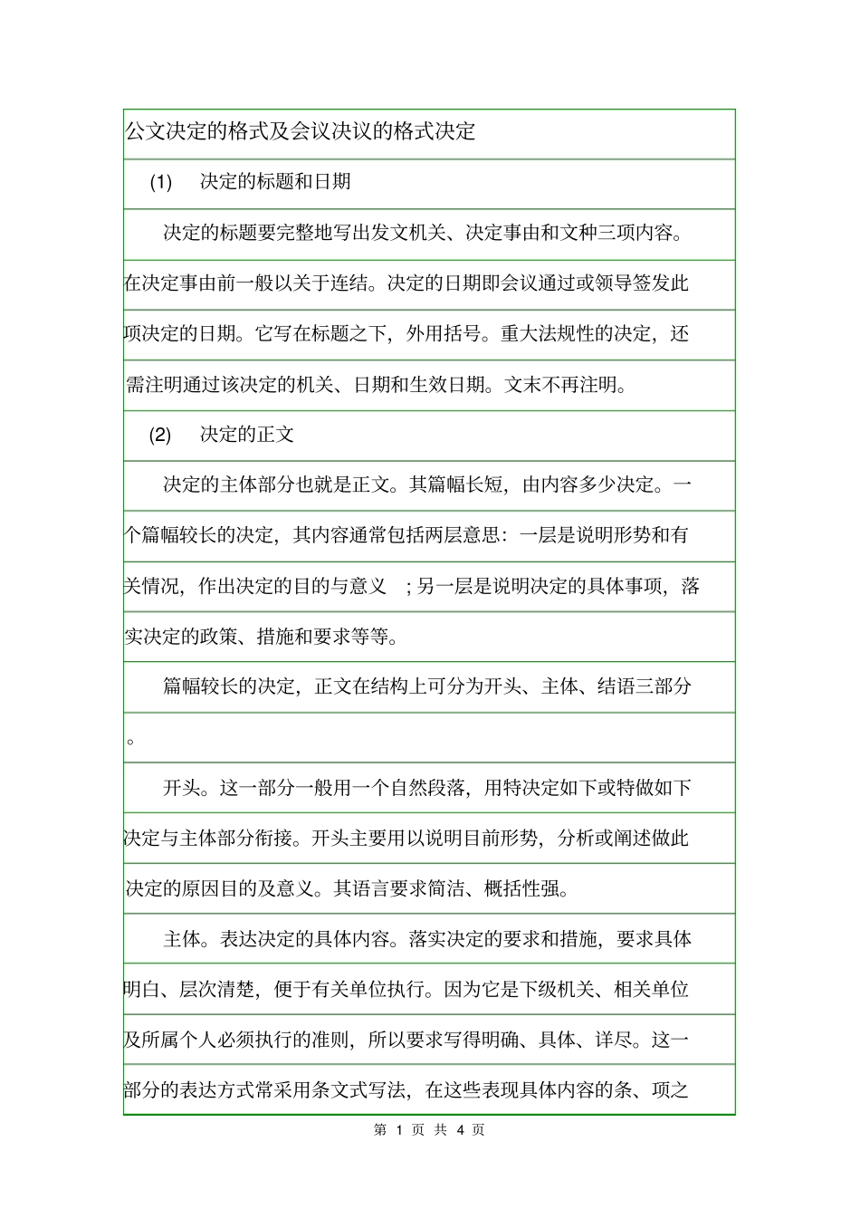 公文决定的格式及会议决议的格式决定_第1页