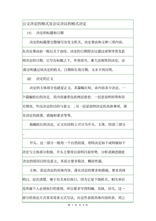 公文决定的格式及会议决议的格式决定