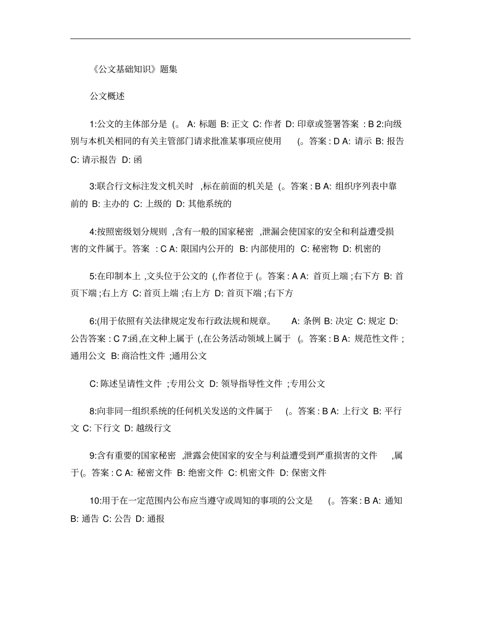 公文基础知识试题150道带答案_第1页