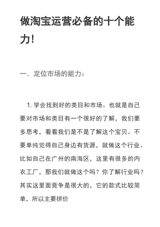做淘宝运营必备的十个能力!