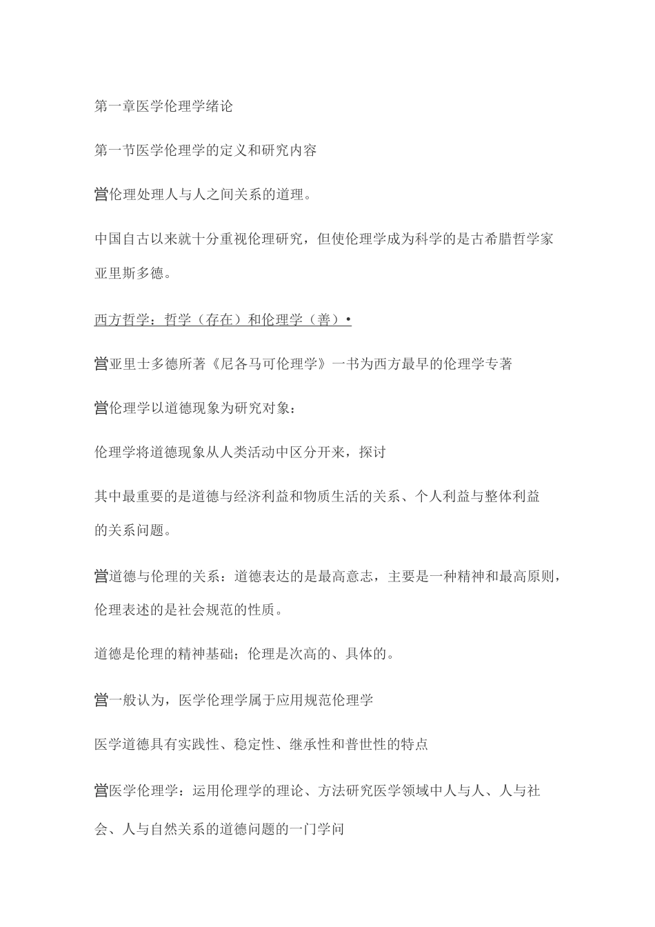 医学伦理重点(详细)_第1页